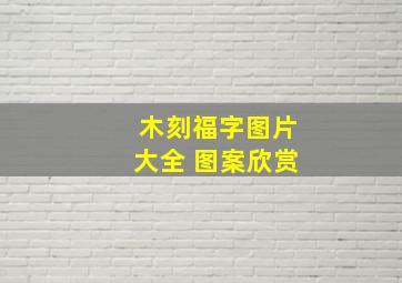 木刻福字图片大全 图案欣赏